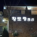 황토랑민박 | 경북 문경 가족여행 ㅣ문경새재 5분거리 가성비숙소 “황토랑펜션”