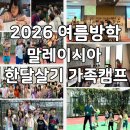 [행복대학] 생활영어 및 팝송 | 말레이시아 가족캠프 한달살기 SMIS 조호바루 영어캠프 솔직정리