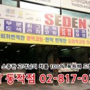 세덴동작점