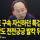 추경호 구속 자신하던 특검 &#39;멘붕&#39;, 민주당도 전전긍긍 발칵 뒤집혔다 / 강대규 변호사 [굿모닝 대한민국] 펜앤마이크TV﻿ 이미지