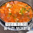 동두천 부대찌개 | 덕양구 행신 맛집 현지인 추천 동두천 부대찌개 후기