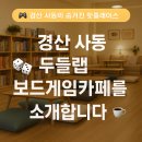 🎲 경산 사동의 숨겨진 핫플레이스, 두들랩보드게임카페를 소개합니다! ☕🎨