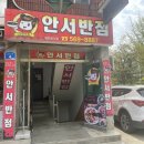 안서반점