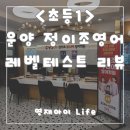 매소피아영재수학학원 | 아이교육_김포_운양동_정이조 주니어 영어학원_초등1학년] 레벨테스트 후기_초1_네이션2 + 오픈할인 이벤트