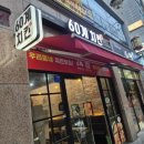 전주송천동60계치킨 간지치킨 아이들최애치킨!