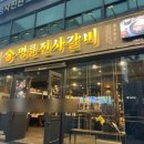 명륜진사갈비 신설동점 이미지
