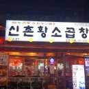 곱창에반하다 이미지