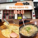 화수칼국수 | 전남 화순집 닭칼국수 웨이팅 없이 먹는법 솔직한 후기