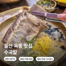 씨유 울산대공원동문점 | 울산 옥동 맛집 수국칼 남구 울산대공원 동문 근처 아기랑 점심 칼국수