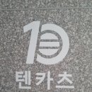 텐카츠 이미지