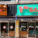 명랑핫도그.쥬스킹