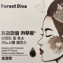 포레스트디바