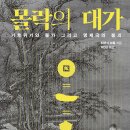 고기창고Ⅱ | 몰락의 대가 (2024) - 기후위기와 물가 그리고 명제국의 붕괴