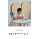 5세 과학전집 꿈틀이첫과학 두 달 후기