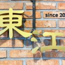 동강중화요리 이미지