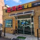 돈까스명종 이미지