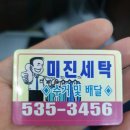 미진세탁소 이미지