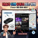 스마트폰 활용 중급반-실생활 유용 앱 완전 정복 | 테슬라 안드로이드 경험 극대화: Tesor 앱 완전 정복 가이드 (2026년 최신)