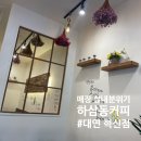 하삼동커피 혁신점