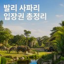 마린파크 | 발리 사파리 입장권 후기 (마린파크·이용 꿀팁 총정리)