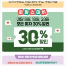 파파상클럽 | 파파존스 파파스데이 30% 할인 라지 사이즈 피자 메뉴 추천