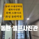 반려견 | 동탄 셀프사진관, 스냅굿타임 화성 동탄역점? 반려견 동반후기