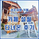 설월 | [경주카페] 경주 황리단길의 한옥형 카페 설월(설월당)에 다녀온 후기