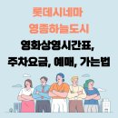 롯데시네마 영종하늘도시 영화상영시간표, 주차요금, 예매, 가는법 이미지