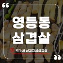 박가네생삼겹살 - 동대문구 | 영등동삼겹살 갓성비 찐맛집 박가네 신김치생삼겹살 후기