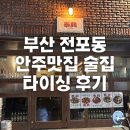 부산진여자중학교 | 부산 전포동 안주맛집 술집 중식당 타이싱 후기, 메뉴, 가격_타이싱