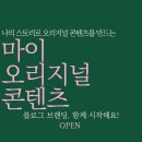오콘텐츠팩토리(주) | [공지] [마감]나의 스토리로 나만의 콘텐츠를 만드는 마이 오리지널 콘텐츠 2기, 오픈합니다.