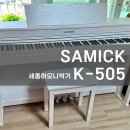 초등학생 디지털피아노 삼익 K505 배송 후기!