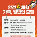 2024 여름방학 가족과 함께하는 안전체험교육 안내 이미지