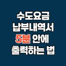 상수도사업본부(서부사업소) | 수도요금 납부 내역서 출력 방법｜모바일·PC로 쉽고 빠르게 확인하는 법
