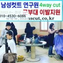 남성컷트연구원