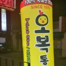 오복통닭 이미지