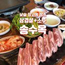 미나리삼겹살 | 청북 고기집 송수옥에서 미나리 삼겹살 먹은 후기