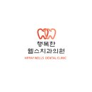 행복한웰스치과의원 이미지