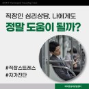 회사 다니면서 너무 힘든데, 직장인 심리상담 받으면 도움될까요?_팔달구 심리상담센터