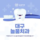 늘품치과의원 이미지
