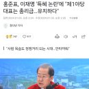 홍준표, 이재명 '특혜 논란'에 "제1야당 대표는 총리급…유치하다" 이미지