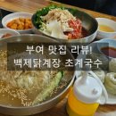 성왕로 | [부여 맛집] 백제닭계장 초계국수에서 초계국수, 비빔초계국수 솔직 후기