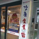 신도림강촌숯불닭갈비신관
