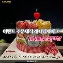 주문로 | 남양주 레터링케이크 주문제작 기념일 맞춤 제이델링 후기