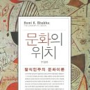 문화의 위치-탈식민주의 문화이론- ﻿호미 바바 저자(글) · 나병철 번역 이미지