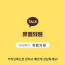 유엘의원 이미지