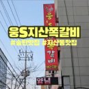 웅S지산쪽갈비 이미지