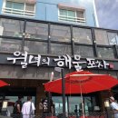 월녀의해물포차 | [포항여행] 호미곶근처 해물라면으로 유명한 월녀의해물포차 솔직후기!