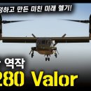 괴랄한 역작 "V-280 Valor" / 미군이 작정하고 만든 미친 미래 헬기! [지식스토리] 이미지