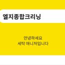 엘지종합크리닝 이미지